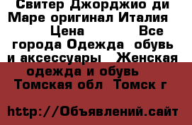 Свитер Джорджио ди Маре оригинал Италия 46-48 › Цена ­ 1 900 - Все города Одежда, обувь и аксессуары » Женская одежда и обувь   . Томская обл.,Томск г.